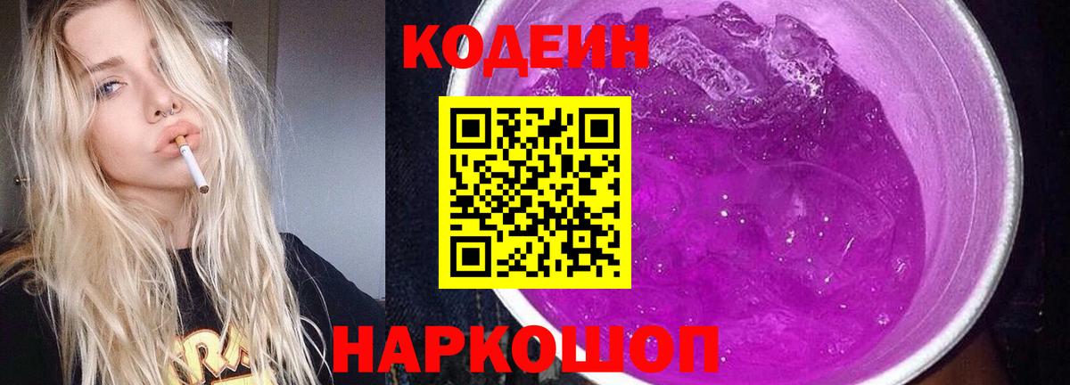 Кодеин напиток Lean (лин)  Вход с VPN  Codein Purple Drank  Владикавказ 